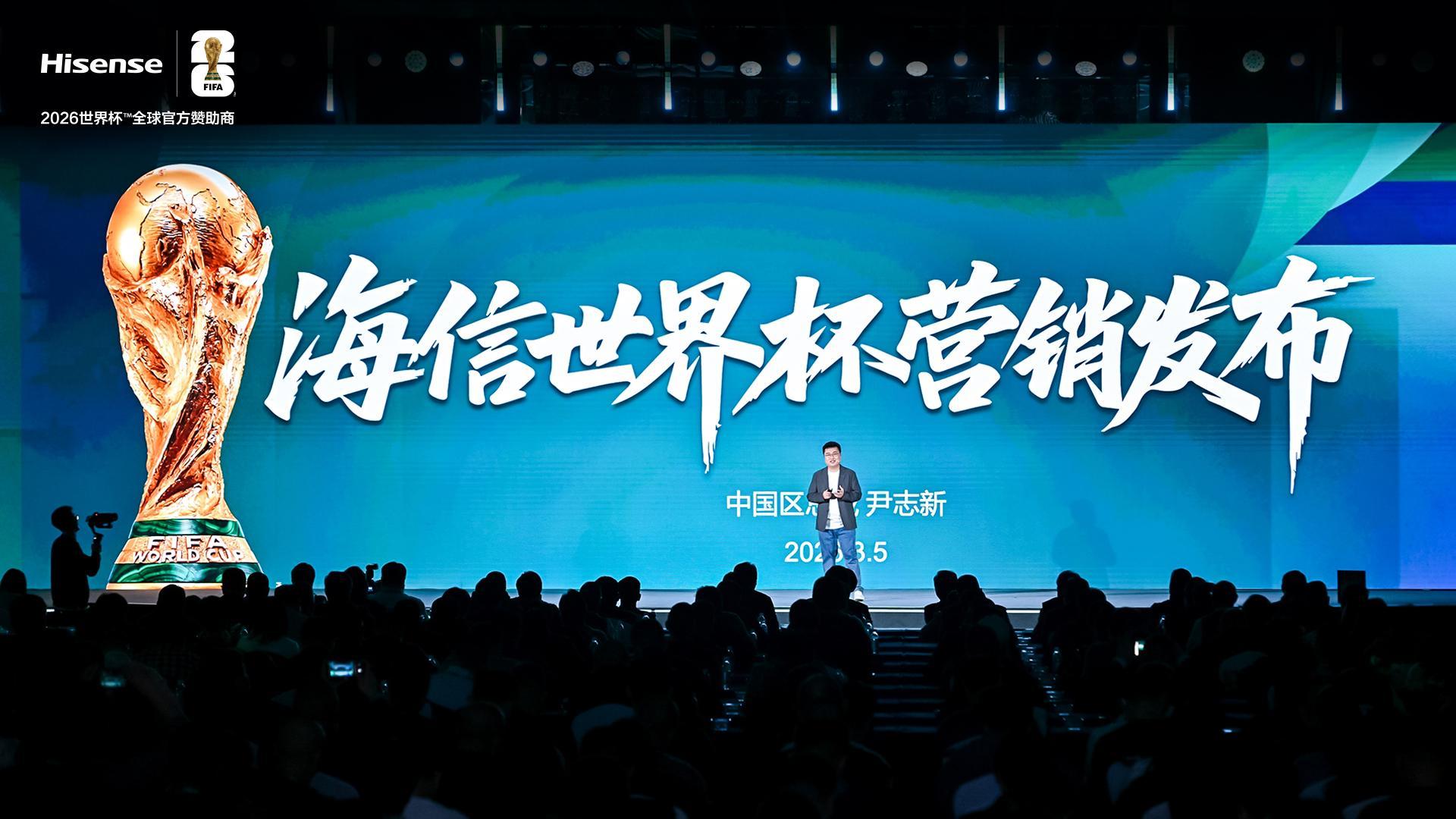 星空投注-海信发布世界杯营销策略：带来体验、产品、权益、服务四大升级！